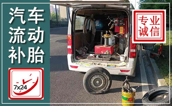 岱岳汽车流动补胎,附近补胎电话