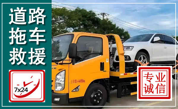 岱岳拖车救援,汽车救援拖车电话
