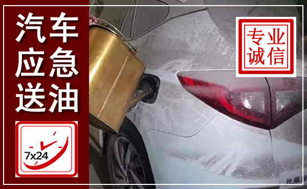 岱岳汽车送油救援,附近上门送油电话