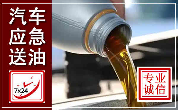 岱岳汽车送燃油救援,附近上门送燃油电话