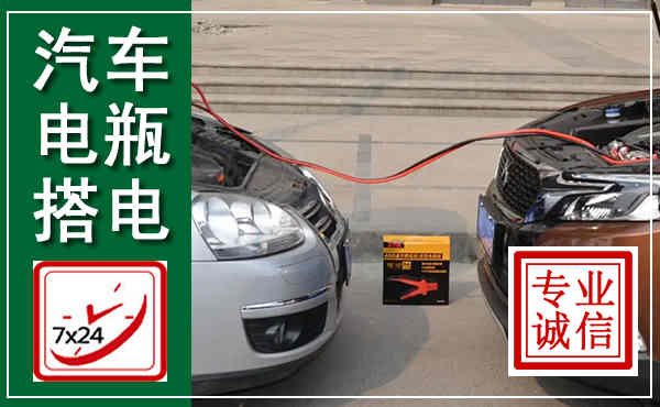 岱岳汽车搭电,附近电瓶搭电救援电话