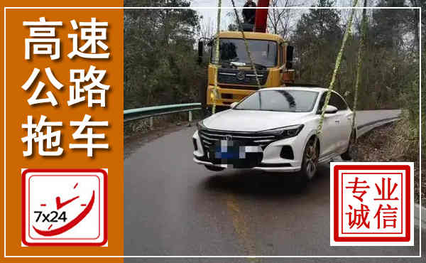 岱岳高速公路拖车,附近高速公路拖车救援电话