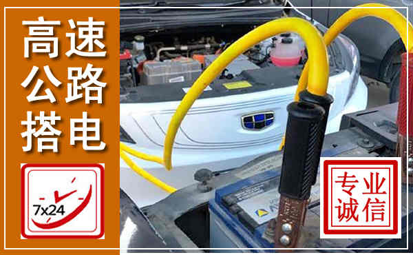 岱岳高速公路汽车搭电,中途电瓶维修电话
