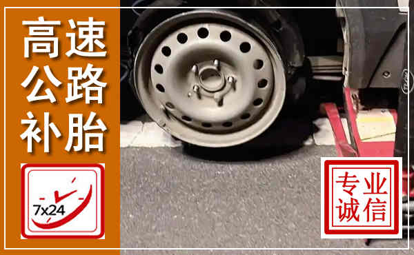 岱岳高速公路流动补胎,汽车换轮胎电话