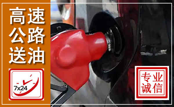 岱岳高速公路汽车送油,汽车救援送油电话